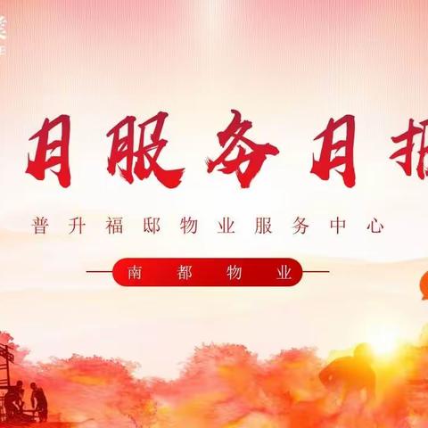 普升福邸4月份月报