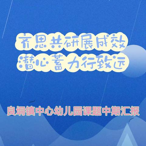 齐思共研展成效 潜心蓄力行致远——良垌镇中心幼儿园课题中期汇报