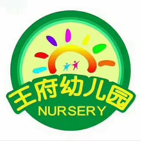 “消防记心中，安全伴我行”王府幼儿园消防演练活动