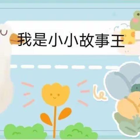 小故事，大世界——白水县实验幼儿园中班组绘本故事分享活动（第8期）