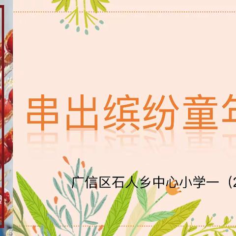 忆传统文化，串缤纷童年——石人乡中心小学一年级2班自制冰糖葫芦劳动实践活动