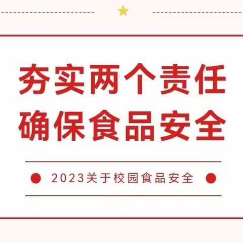 落实食品安全“两个责任”，筑牢校园食品安全防线---雁塔区副区长张伟检查吉祥路小学食品安全工作