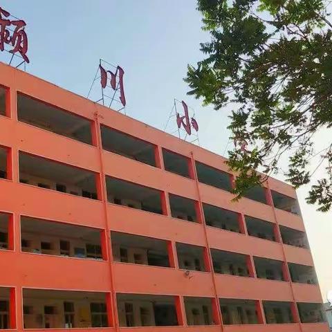 “英”你精彩，“语”你成长——颍川小学英语组赛课活动纪实