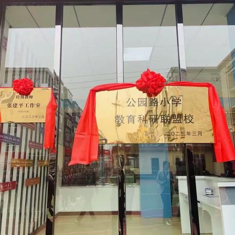 联盟引领赋新能   教研引航促成长——  博跃双语实验小学教育联盟教研活动纪实