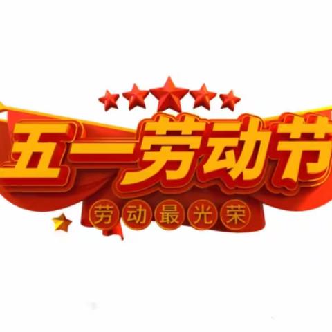 育才幼儿园凤泉园区“五一”放假通知及温馨提示