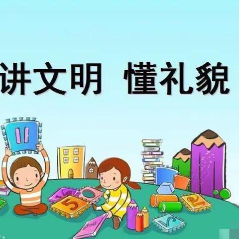 文明礼仪 ，伴我“童”行—育幼凤泉小一班文明礼仪活动