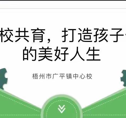 🍀“家校共育，你我同行”🍀 ﻿        ——梧州市广平镇中心校四五年级家长会