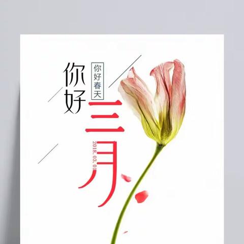 🌸相约三月，“幼”见美好🌸 最温柔那三月的风，扯响了催眠的金钟。这睡不醒三月的梦，最温柔这三月的梦。