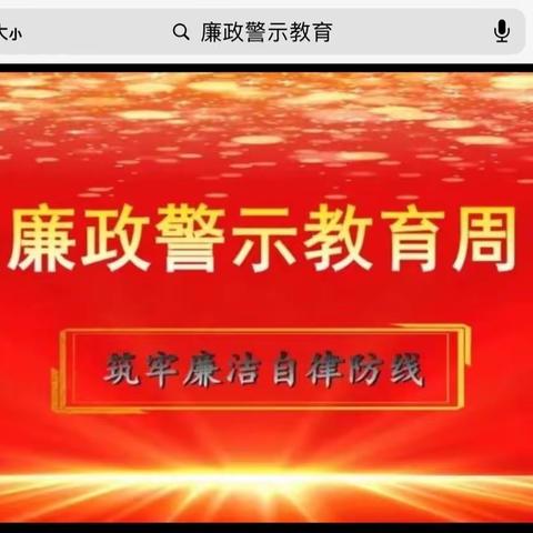 警示教育筑防线 廉政意识入人心