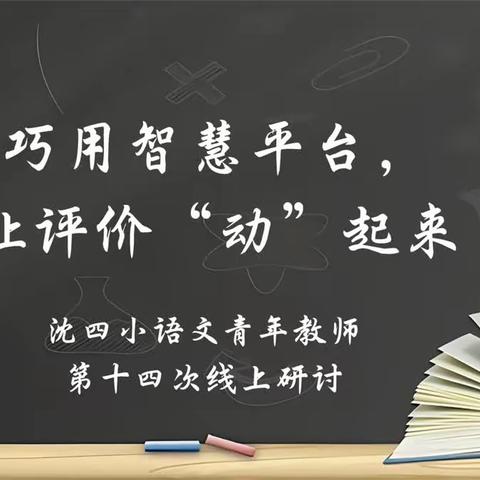 巧用智慧平台，让评价“动”起来——沈四小语文青年教师第十四次线上研讨