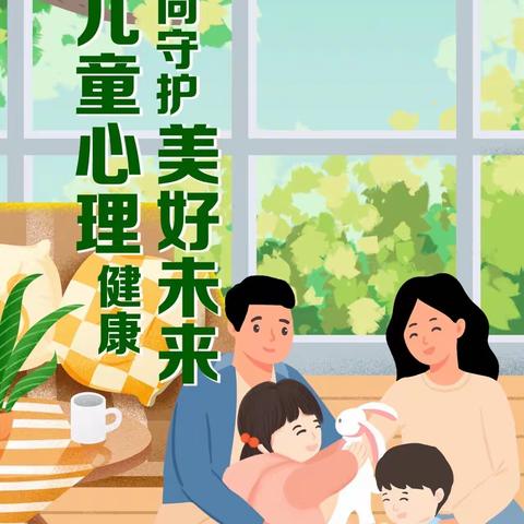 向阳花.心育 | 世界精神卫生日——促进儿童心理健康 共同守护美好未来
