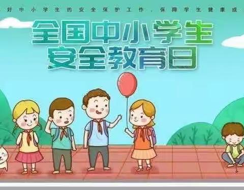 【丁桥街道幼儿园·安全教育周】第28个全国中小学生（幼儿园）安全教育日系列活动