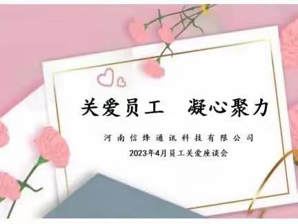 关爱员工，倾听声音——河南信烽召开员工关爱座谈会