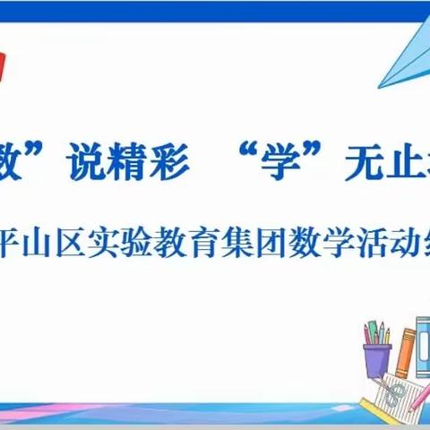 【悦享•实验】“数”说精彩 “学”无止境——平山区实验教育集团快乐数学活动掠影