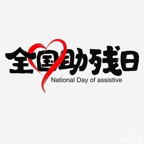 “让心靠近，将爱传递”—满族屯学校助残日活动