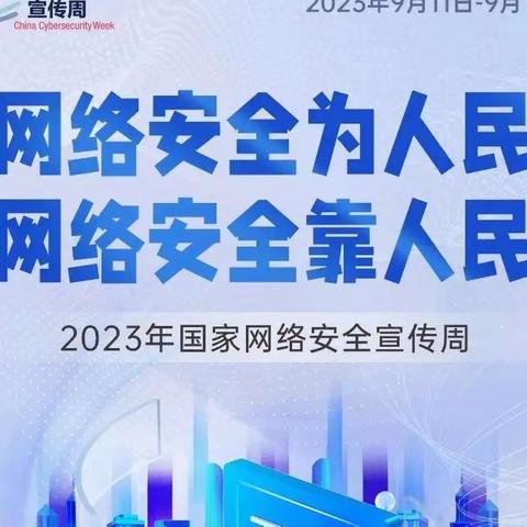 国家网络安全宣传周校园日——网络安全为人民，网络安全靠人民