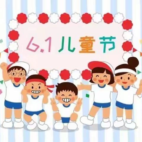 彩色童年，筑梦未来——祥峪幼儿园“庆六一”活动（副本）