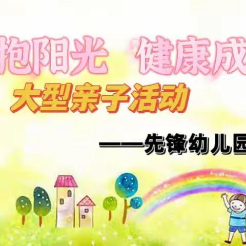 “拥抱阳光🔆健康成长”大型亲子活动——先锋幼儿园