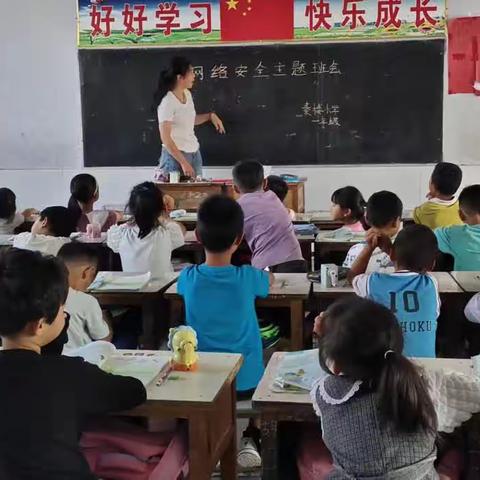 龙岗镇秦楼小学   网络安全教育主题班会