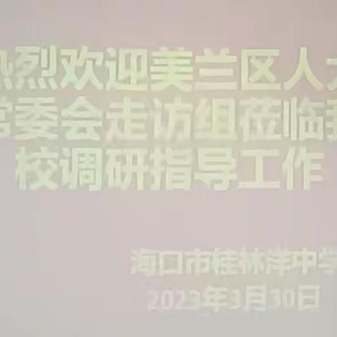 关心教育走基层 共谋发展访学校 ——美兰区人大常委会领导莅临海口市第九中学教育集团桂林洋中学调研指导