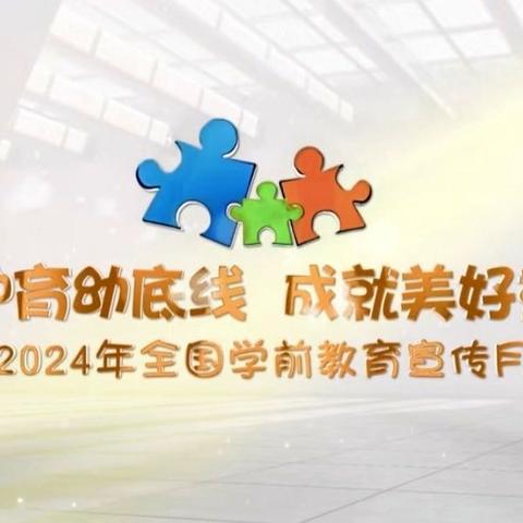 【守护育幼底线  成就美好童年】恩迪幼儿园2024年学前教育宣传月活动