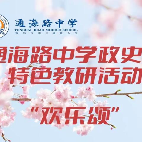 待到山花烂漫时，共看繁华似锦开—记通海路中学政史组“欢乐颂”特色教研活动