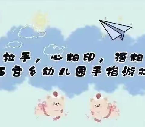 手拉手，心相印，语相通”库尔勒市哈拉玉宫乡幼儿园手指游戏活动第五十五期