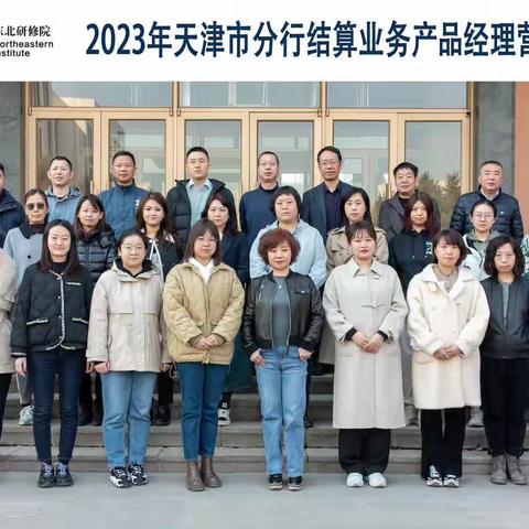 天津分行举办2023年结算业务产品经理营销能力提升培训班