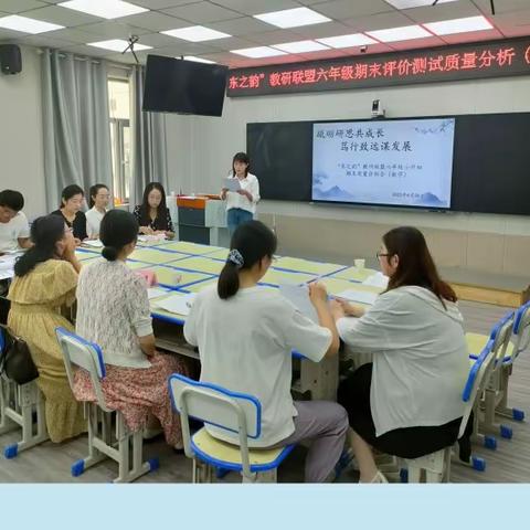 “东之韵”教研联盟六年级数学期末评价测试质量分析会