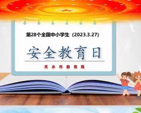 安全教育 | 第28个全国中小学生安全教育日，请让孩子们掌握这些安全知识