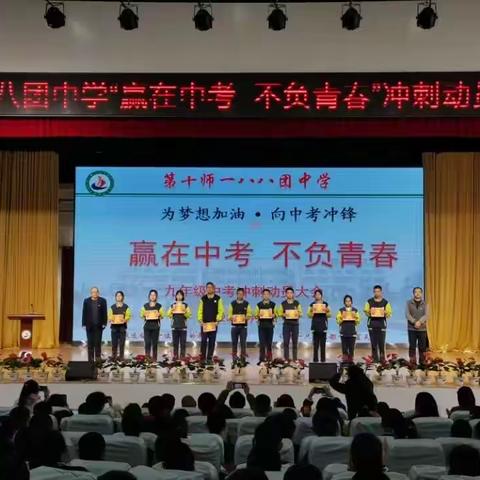 赢在中考 不负青春——一八八团中学召开九年级中考冲刺誓师大会