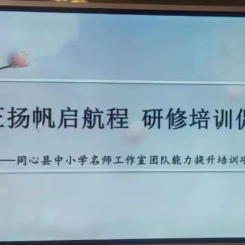 凝新聚力共学习，交流探讨启篇章 ----谢宜名班主任工作室赴猫场中学研修活动简报