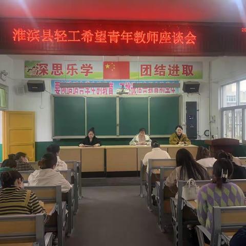 凝聚青春力量 展现青年风采——淮滨县轻工希望小学青年教师座谈会