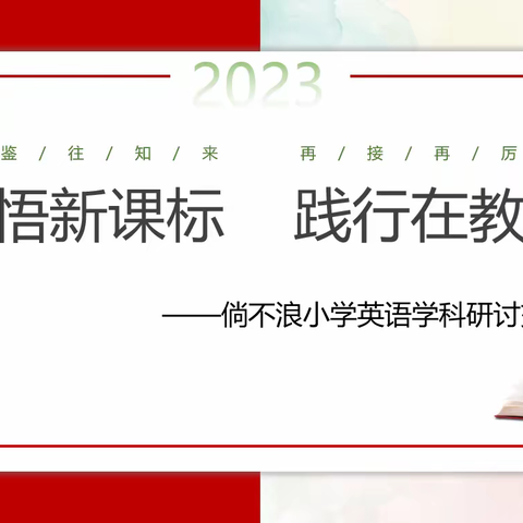 【能力提升2.0】“学悟新课标  践行在教学”——倘不浪小学英语学科研讨交流活动