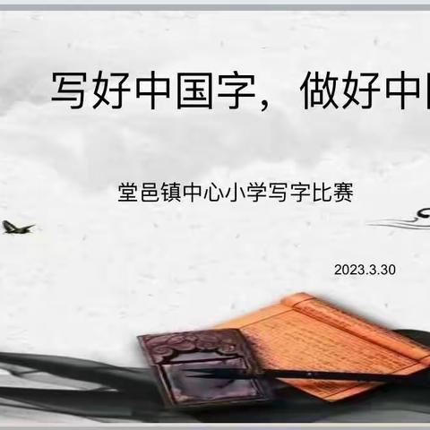 【全环境立德树人】堂邑镇中心小学举行“师生书法比赛”活动