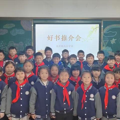 优仕树人小学二五班“与书为友，智慧共存”好书推介会