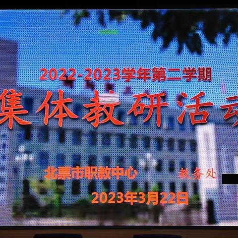 真抓实干促发展        多措并举强内涵--北票市职教中心期初教务工作简报