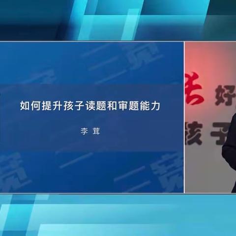 连州市第四幼儿园“三宽家长学校”《如何提升孩子读题和审题能力》线上课程活动简报