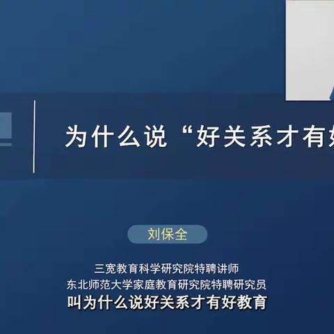 连州市第四幼儿园“三宽家长学校”《为什么说“好关系才有好家教”》线上课程活动简报