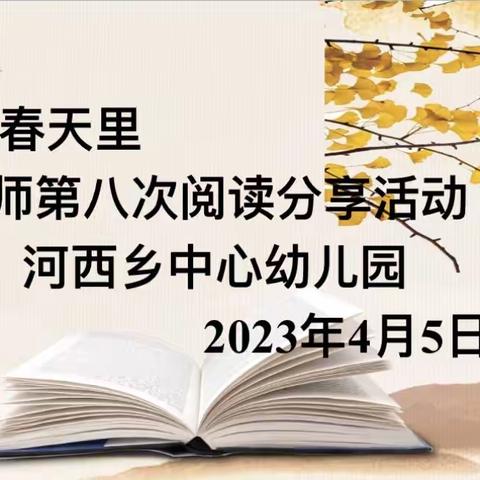 教师第八次阅读分享活动—“悦”在春天里