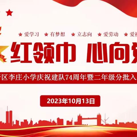 【红领巾 心向党】经开区李庄小学庆祝建队74周年暨二年级分批入队仪式