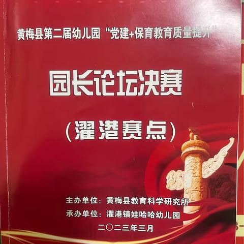 让孩子幸福成长—黄梅县第二届幼儿园“党建+保育教育质量提升”园长论坛决赛（濯港赛点）