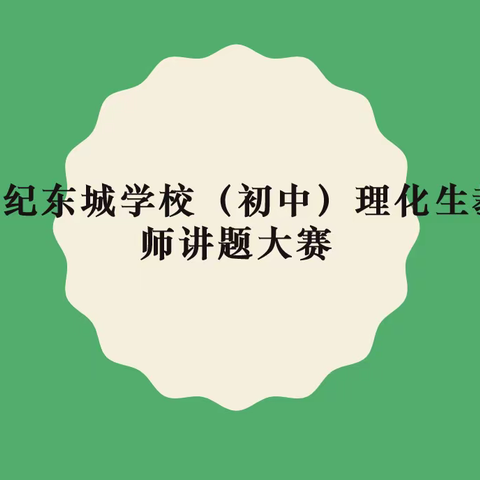 “讲”出智慧，“题”现精彩—世纪东城学校理化生教师讲题大赛