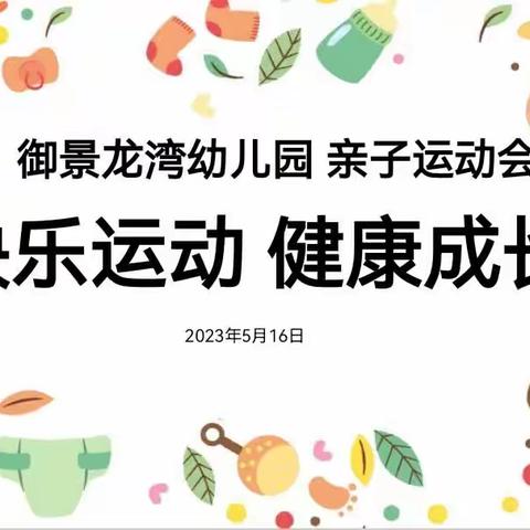 “快乐运动，健康成长”—沛县御景龙湾幼儿园亲子运动会