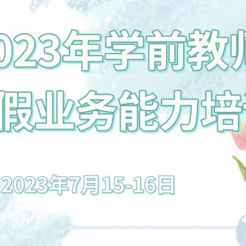 暑期培训共成长，蓄势待发新征程—沛县御景龙湾幼儿园暑期培训活动