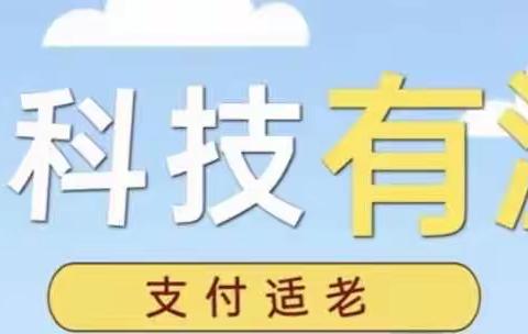 “便利支付，乐享晚年”葫芦岛国信村镇银行高桥支行“支付服务适老化”宣传活动