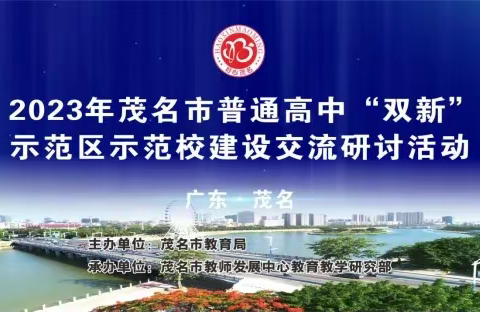 共观摩，齐教改——化州市高中历史教师线上观摩茂名市普通高中“双新”示范区示范校建设交流研讨活动