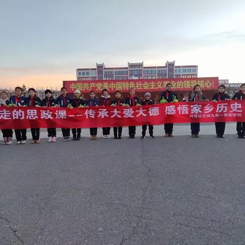 传承大爱大德 感悟家乡历史——阿格达拉镇九年一贯制学校研学之旅