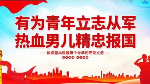 趁青春 赴军营——2024年下半年征兵工作已开启