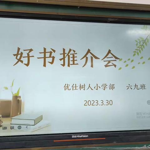 【书香致远，墨卷至恒】优仕树人小学六九班“好书推介会”